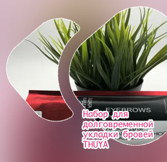 Набор для долговременной укладки бровей цена