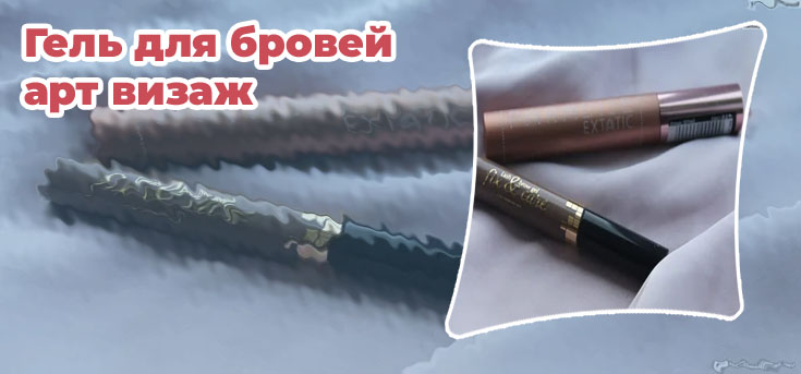 Оттеночный гель для бровей арт визаж