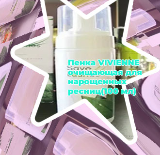 Пенка для умывания нарощенных ресниц без масел