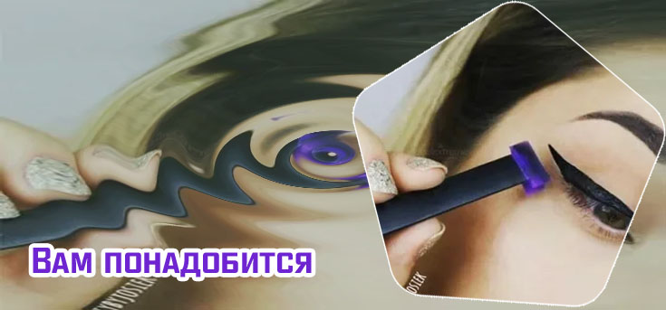 Подводка для стрелок на глазах