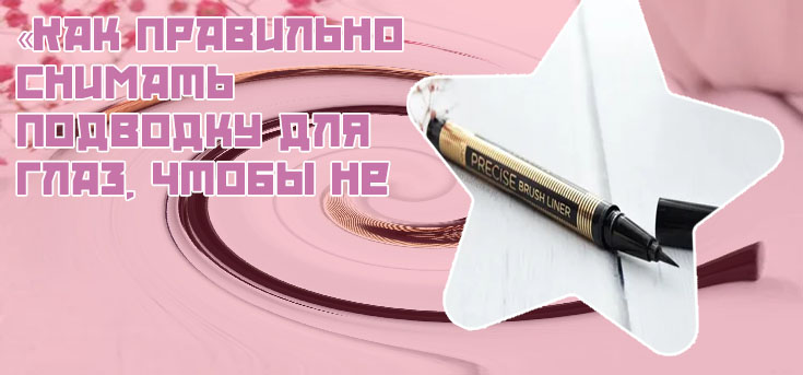 Подводка фломастер с кисточкой