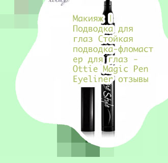 Подводка фломастер стойкая отзывы