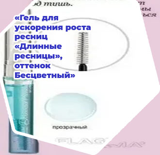 Relouis для роста ресниц