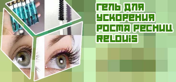 Relouis гель для ускорения роста ресниц длинные ресницы