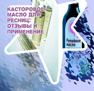 Репейное масло для ресниц цена