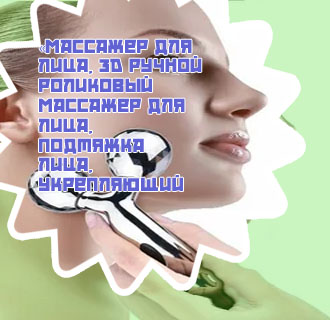 Роликовый массажер ручной для лица