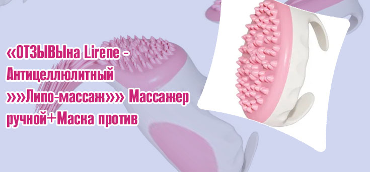 Ручной массажер от целлюлита