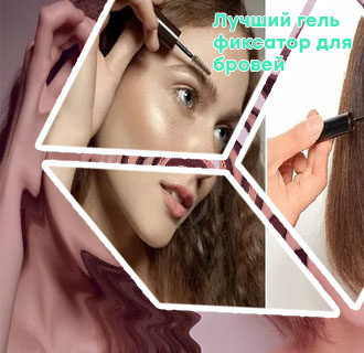 Самый лучший гель для укладки бровей