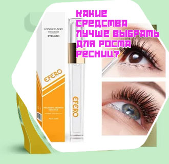 Средство для удлинения ресниц