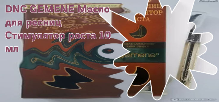 Стимулятор для роста ресниц gemene