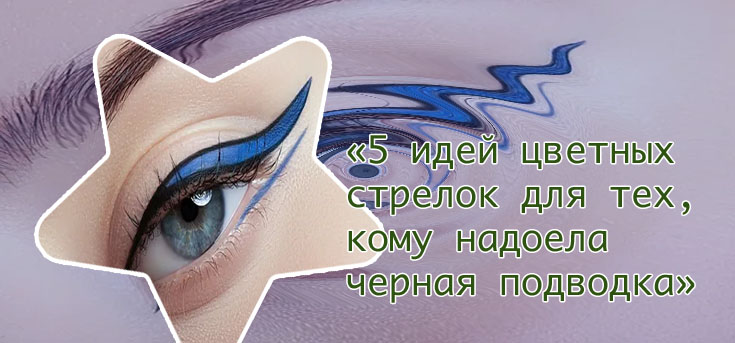 Стрелки подводкой