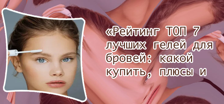 Топ гелей для бровей