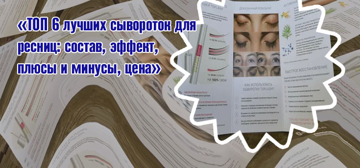Toplash для ресниц купить