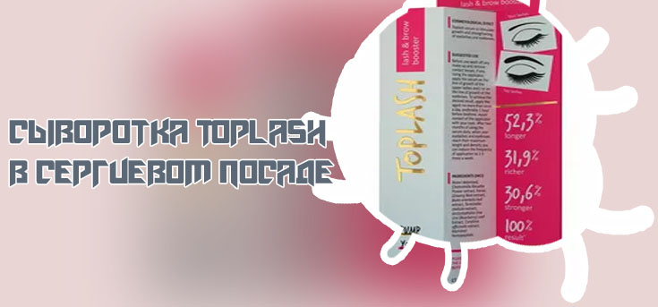 Toplash сыворотка