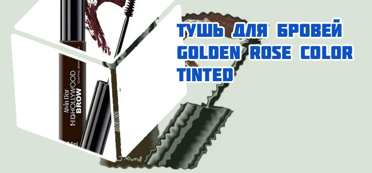 Тушь для бровей