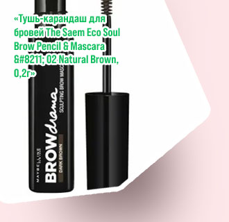 Тушь для черных бровей