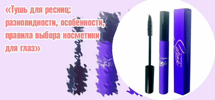 Тушь для прямых ресниц