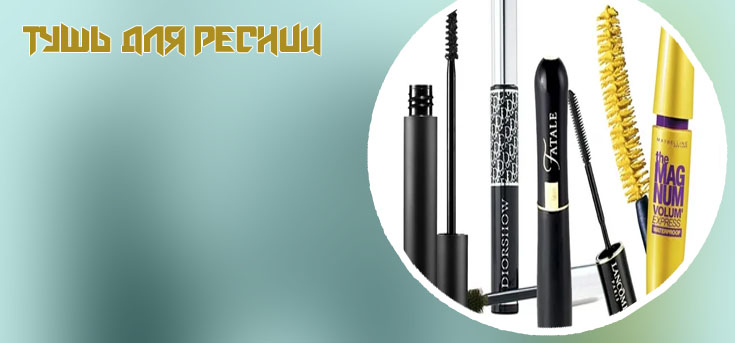 Тушь для ресниц