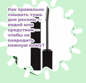 Тушь с тонкой щеточкой