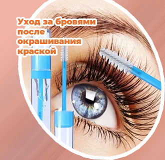 Уход для бровей и ресниц