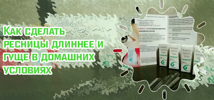 Витамины и маски для ресниц