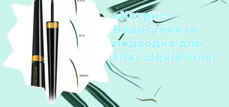 Водостойкая подводка для глаз