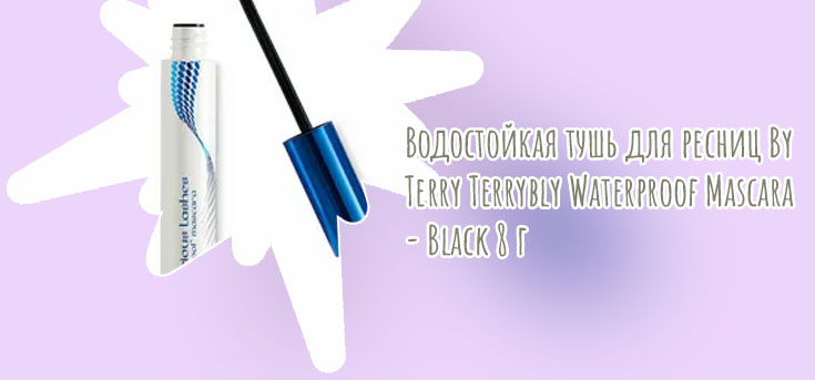Водостойкая тушь