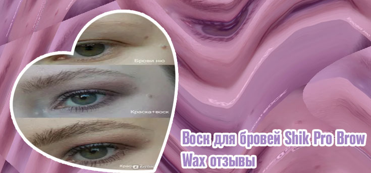 Воск для бровей отзывы