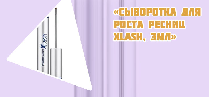 Xlash сыворотка для роста ресниц